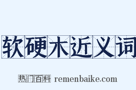 软硬木近义词是什么意思的图片